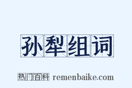 孙犁组词是什么意思的图片